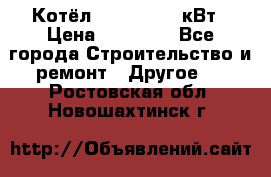 Котёл Kiturami 30 кВт › Цена ­ 17 500 - Все города Строительство и ремонт » Другое   . Ростовская обл.,Новошахтинск г.